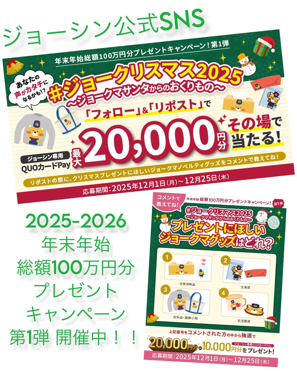 ジョーシン公式SNS（X・Instagram限定！）
【年末年始 総額100万円分プレゼントキャンペーン】
只今、第1弾 開催中！🙌
詳しくは各キャンペーン投稿をご確認ください✨

賞品の内容は以下の通りとなります。
《2025年》
①【X】第1弾
開催期間：12/1（月）～12/25（木）
