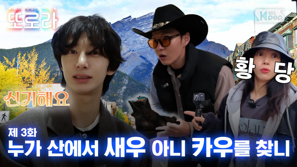 kpop_sbs's tweet image. 또로라 ⭐케이팝 오로라 헌터스⭐| 매주 목요일 오후 7시

[3화/EN] 누가 산에서 새우 아니 카우를 찾니 l 밴프 로키

📌youtu.be/igJE5P3G0cA

#이창섭 #솔라 #형원 #LEECHANGSUB #Solar #HYUNGWON #또로라 #캐나다
@LeeCS_Official @RBW_MAMAMOO @OfficialMONSTAX