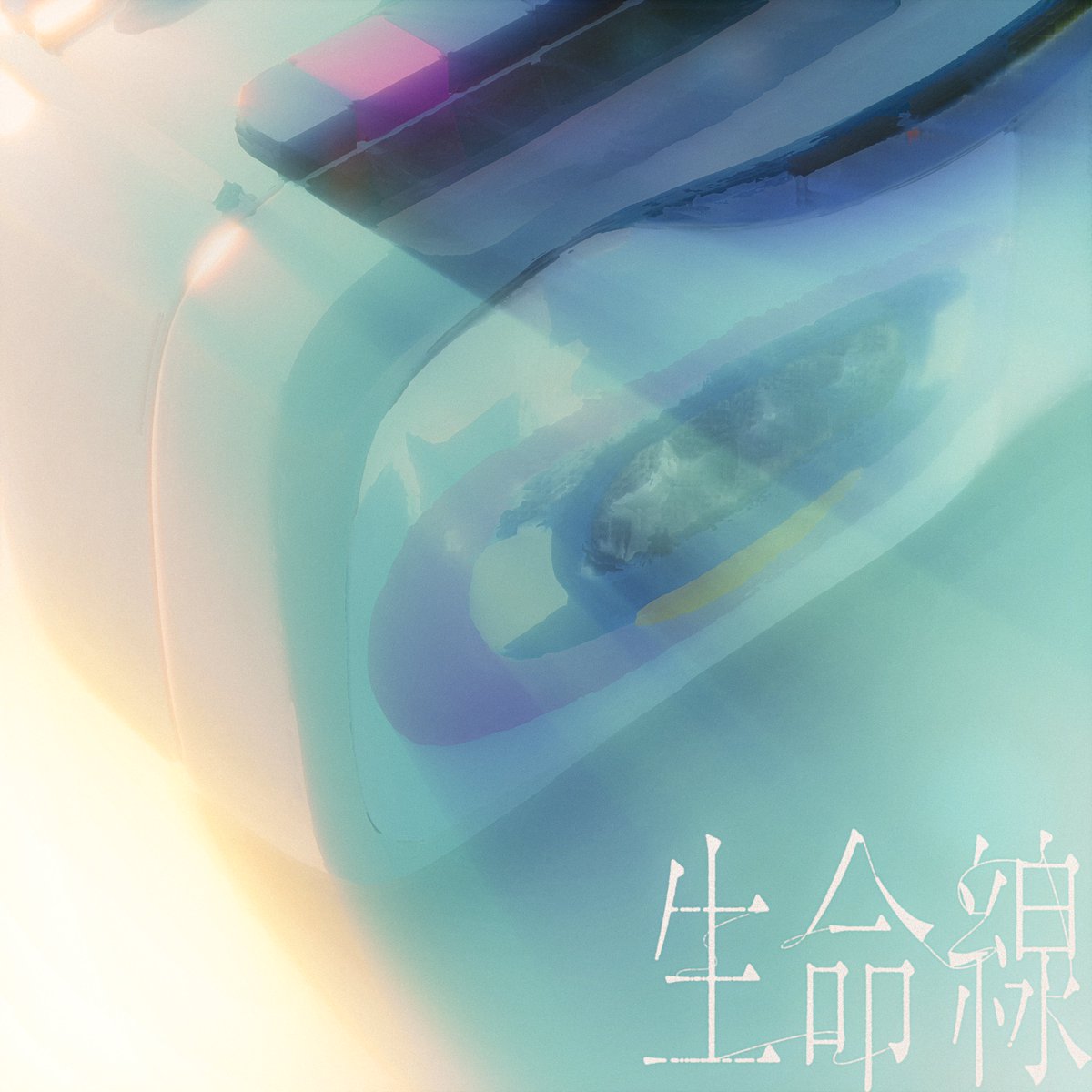 ミテイノハナシ - 生命線

再配信、開始

音パワーアップさせました、何卒宜💿

linkco.re/CaFRx7NN