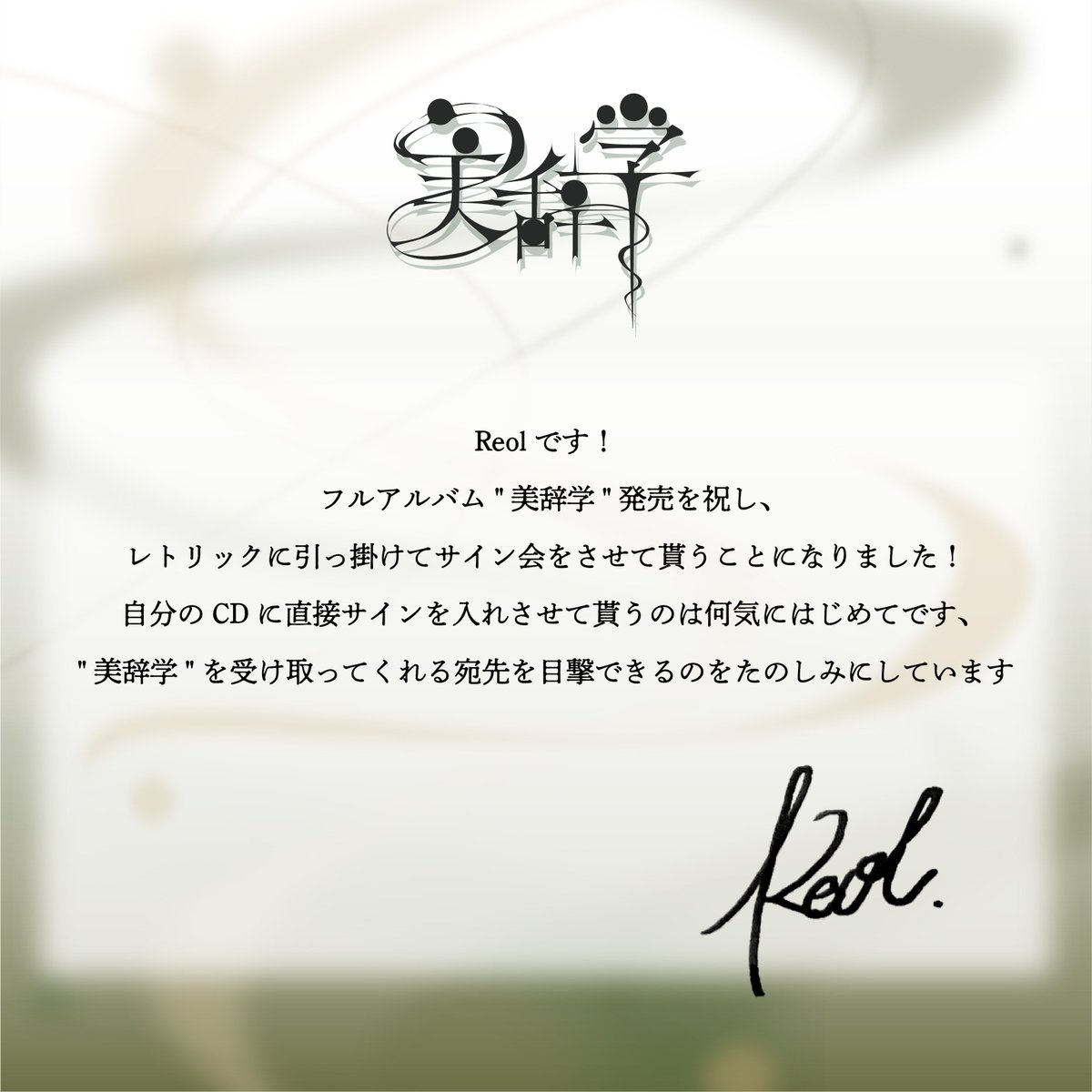 Reol New Album 美辞学 購入者抽選サイン会 開催決定❗️ Reolのサイン