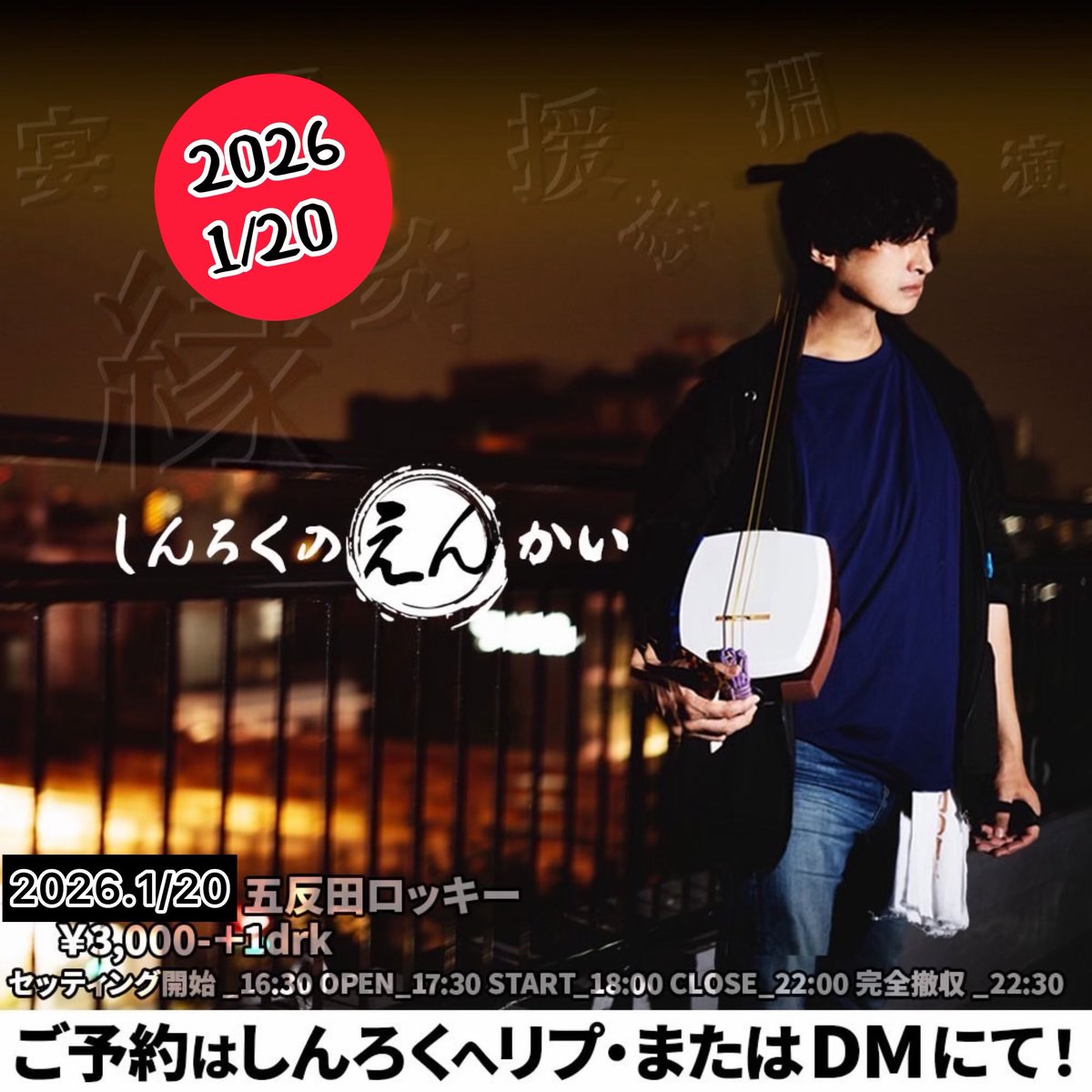 scene6's tweet image. ジャンル不問の即興セッションと
異業種交流会
宴　演　縁　援　炎　焉　円　苑　
色んな「えん」を集める
しんろくのえん会
2026．1月版です。

【日時】
2026.1/20
16:30セッティング開始
open17:30〜
start 18:00〜
close 〜22:00

【参加費】
3000＋1drk

【場所】
五反田ロッキー

【やること】…