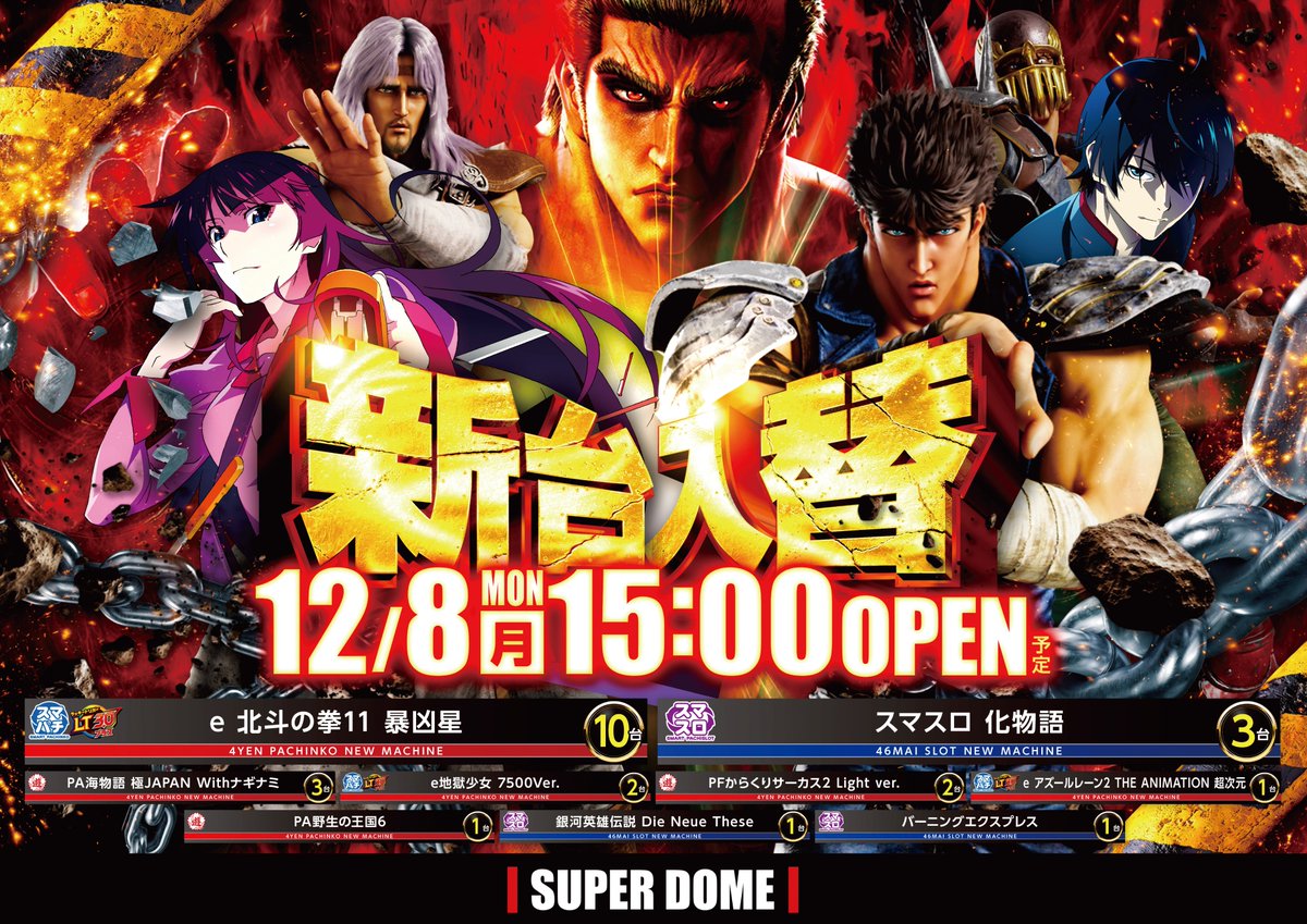 最新台情報

12月8日新台入替初日🆕

今回は自店でもメイン機になるであろう
e 北斗の拳11 暴凶星を10台導入🎊

スロットでは楽しみにされている方も多いはず😁
あの化物語がスマスロで登場👏👏👏

その他にも色々と取り揃えております🫰

もう少しお待ちください🙏

#週明け新台入替