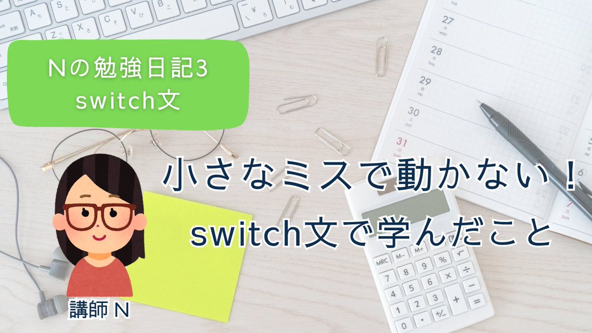 Crebit_js's tweet image. switch文を書いていたら、なぜか動かない…。
case と default の後ろに置くコロンを、セミコロンにしていたのが原因でした。
こういう小さなつまづきがあって、学習が面白くなりますね。
詳細はブログにまとめています。
crebit.jp/switch-mistake…
＃プログラミング初心者　＃switch文　＃JavaScript