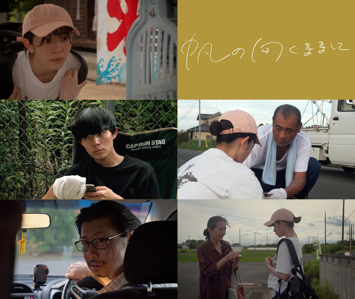 _terroir_'s tweet photo. 左上から反時計回りに
東杏璃 https://t.co/ThRwMLWtn0
樋口 勇作 https://t.co/nerDUg83lV
田口 ゆたか https://t.co/aV9aGyjL1W
下東 久美子 https://t.co/I0nFfoIXWt
齋藤 英文 https://t.co/6smkSjl3Nl
です。
#帆の向くままに #多持大輔
https://t.co/QbKK4ZSnTi

#TAMANEWWAVE #TAMA映画祭 https://t.co/bNzNSve8UI