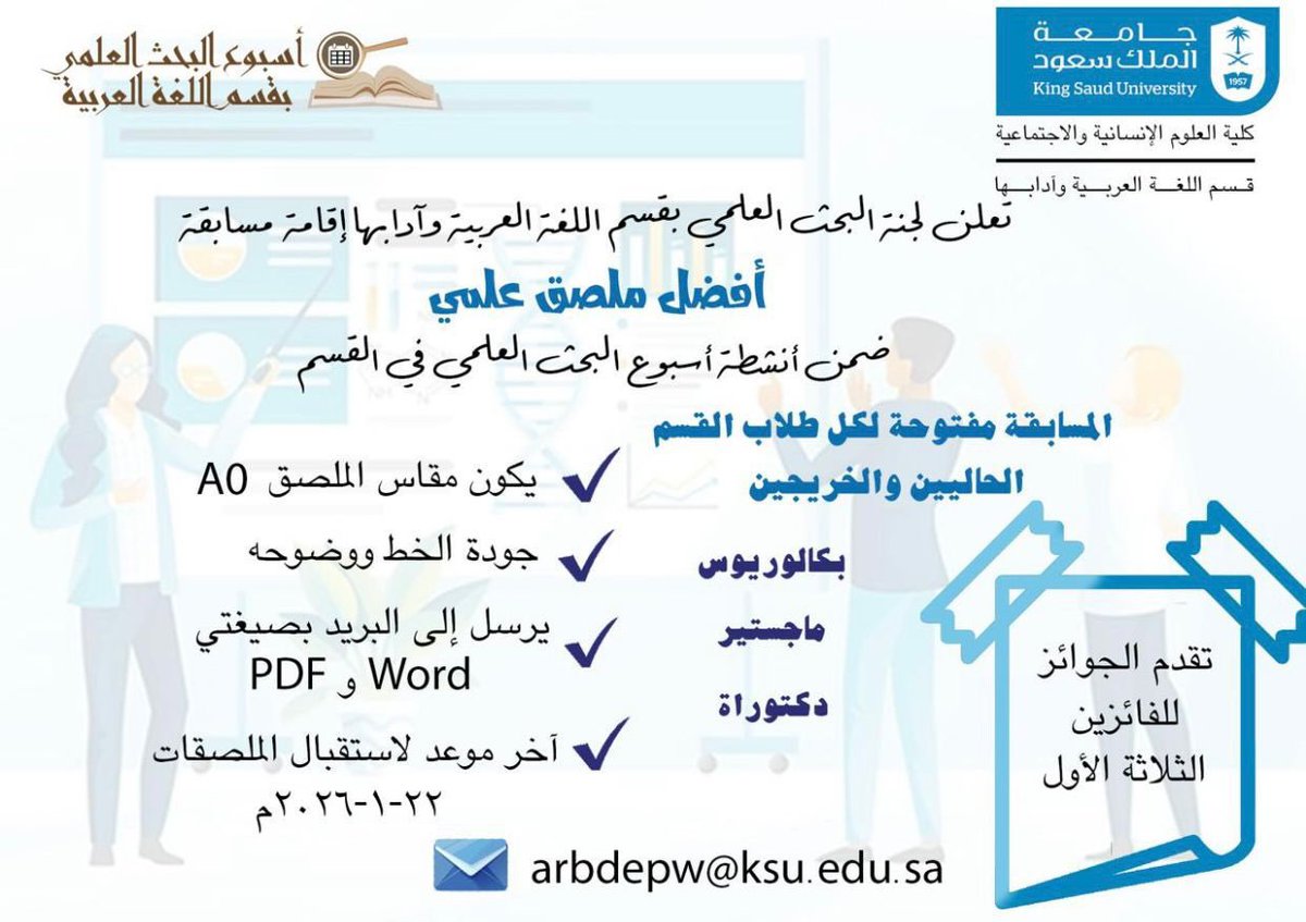 #إعلان |

تعلن لجنة البحث العلمي بقسم اللغة العربية وآدابها إقامة مسابقة:
"أفضل ملصق علمي"
ضمن أنشطة أسبوع البحث العلمي في القسم، الذي سيقام في الأسبوع الرابع من النصف الدراسي الثاني.
المسابقة مفتوحة لطلاب القسم المنتظمين والخريجين في كل المراحل.

🔹التفاصيل في الصورة أدناه: