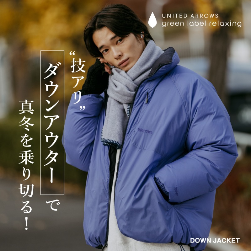 ジャケット・アウター UNITED ARROWS green label relaxing 寒い季節こそ、アウター選びが楽しい／ ボリュームのあるダウンも