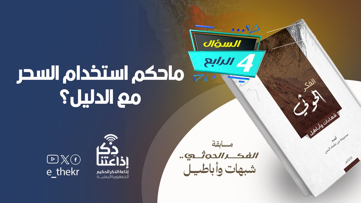 مسابقة #الحوثى_شبهات_واباطيل
#اليوم_الرابع
نأمل من المشاركين تطبيق شروط المسابقة للدخول في السحب
رابط الحلقة:
youtu.be/cjCwR5VTsHE

#الحوثى_شبهات_واباطيل
#اذاعتنا_ذكر
