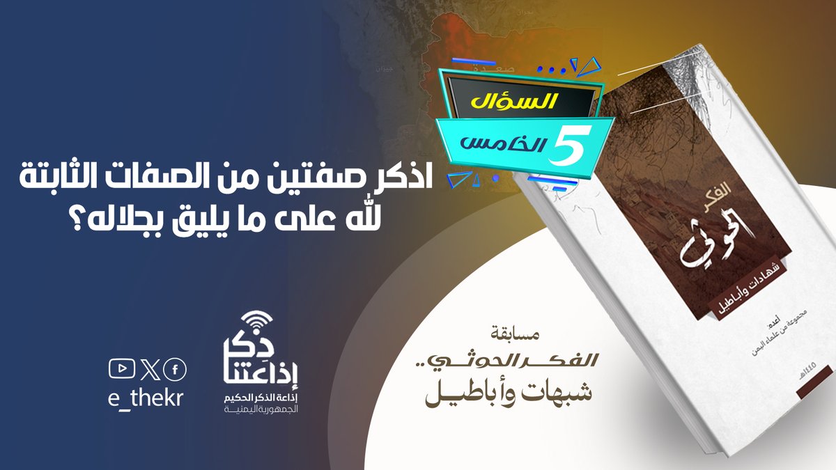 مسابقة #الحوثى_شبهات_واباطيل
#اليوم_الخامس
نأمل من المشاركين تطبيق شروط المسابقة للدخول في السحب
رابط الحلقة:
youtu.be/hk1HWaTBWOI

#الحوثى_شبهات_واباطيل
#اذاعتنا_ذكر