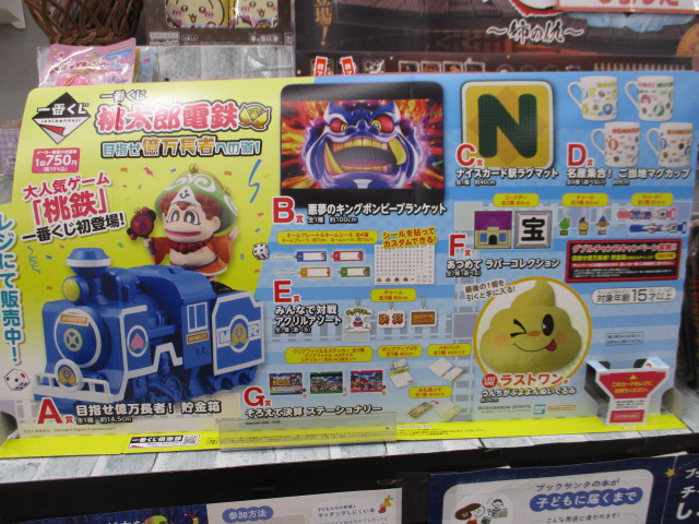 12月6日発売✨／ #一番くじ #桃太郎電鉄 目指せ億万長者への道！ A賞