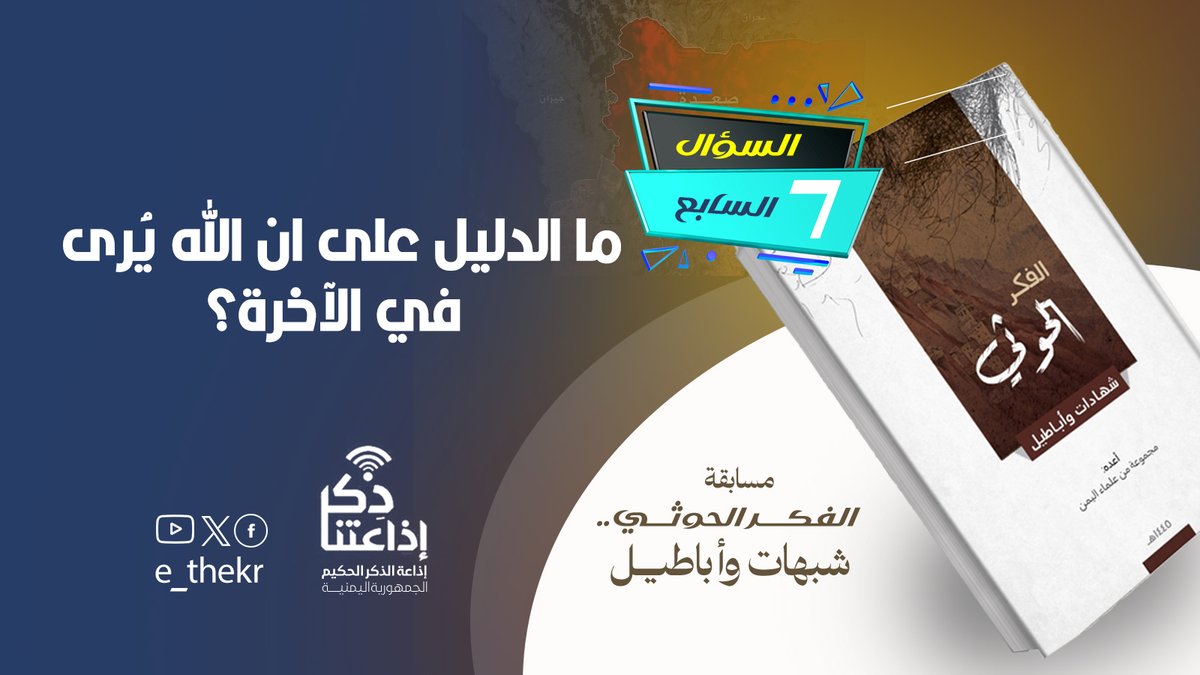 مسابقة #الحوثى_شبهات_واباطيل
#اليوم_السابع
نأمل من المشاركين تطبيق شروط المسابقة للدخول في السحب
رابط الحلقة:
youtu.be/RXnBevRFmro

#الحوثى_شبهات_واباطيل
#اذاعتنا_ذكر