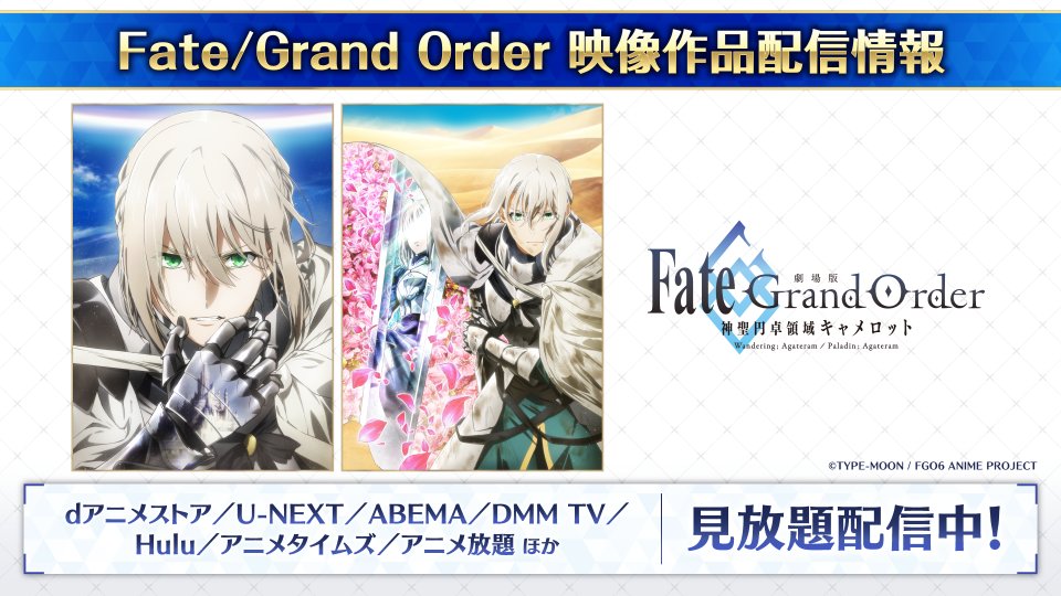 FGOAP_ep6's tweet photo. 『「Fate/Grand Order」第2部 終章』の開幕が間近に迫る！

第2部終章配信に向けて、『劇場版 Fate/Grand Order -神聖円卓領域キャメロット-』が、

　dアニメストア／U-NEXT／ABEMA／DMM TV
　Hulu／アニメタイムズ／アニメ放題　ほか

にて配信中！
ぜひご覧ください！
#FGO #キャメロット https://t.co/FNwMZ6Skf8