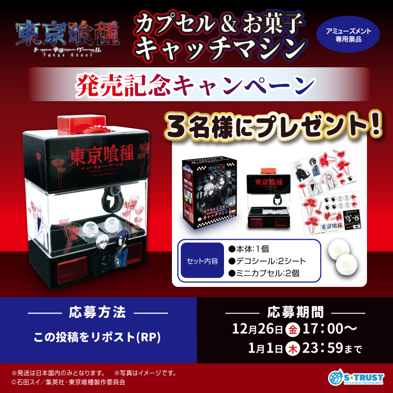 発売記念プレゼントキャンペーン ＼ TVアニメ『東京喰種トーキョー