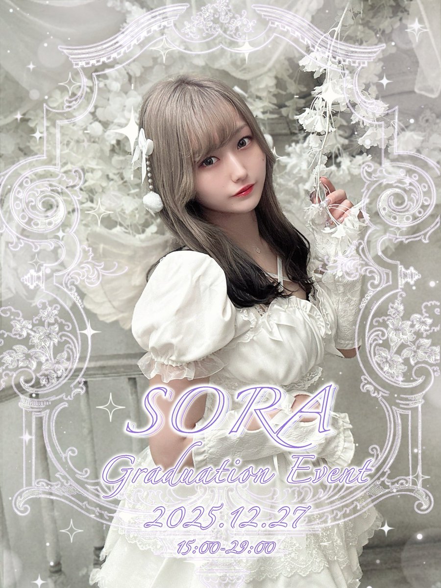 Lv.100 そらちゃ🦄💜 12/27卒業 (@sora__Lv100) / Posts / X