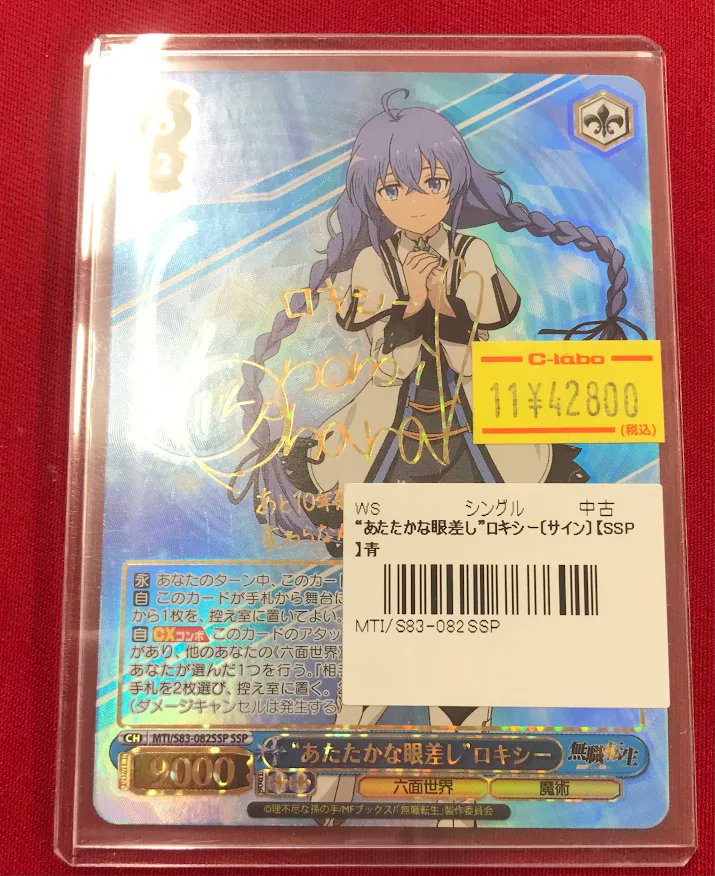 『無職転生』SSPカード「“あたたかな眼差し”ロキシー」【難アリ】 ヴァイスシュヴァルツ 販売情報】 『無職転生』から 「あたたかな