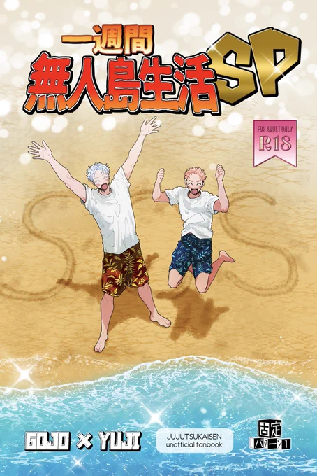 12/21の五悠新刊サンプルです‼️
「一週間無人島生活SP」
A5 / 76p / R-18🔞
⚠️俳優パロ

世界の中心で恋愛してる五悠です(1/5) 