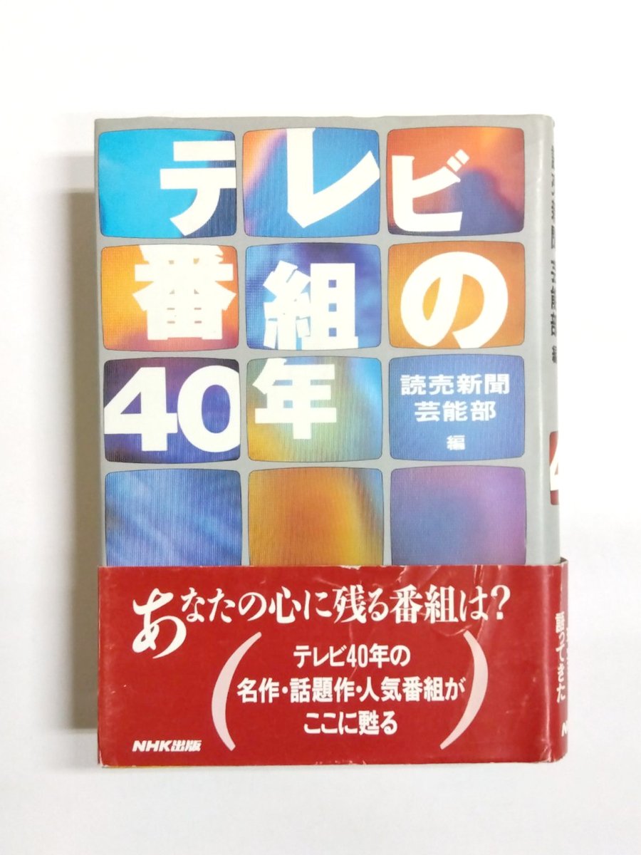 千机書房日本の古本屋新着 テレビ番組の40年 読売新聞芸能部 編著 千机