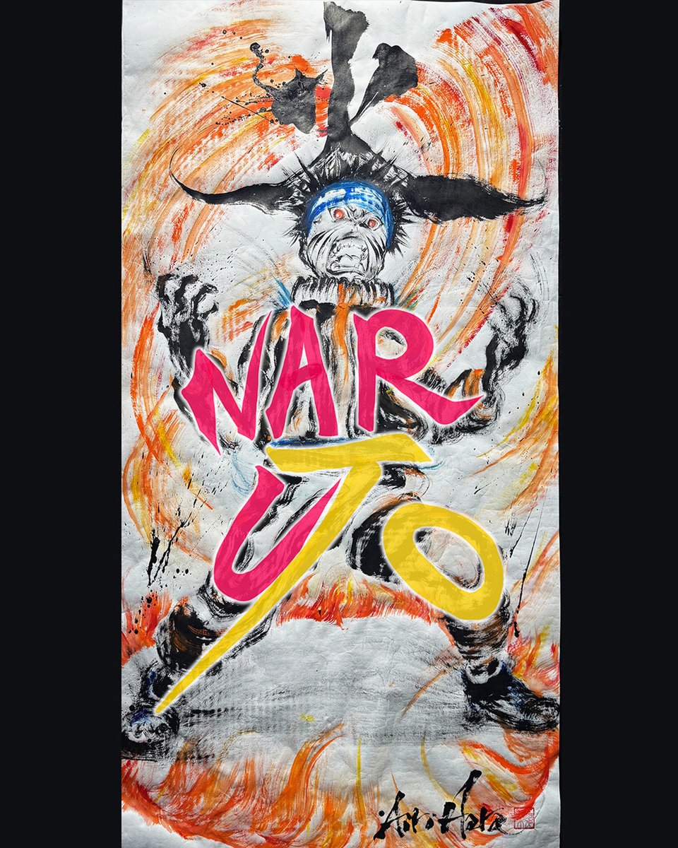 ナルト #NARUTO #書道 #書道アート #原愛梨