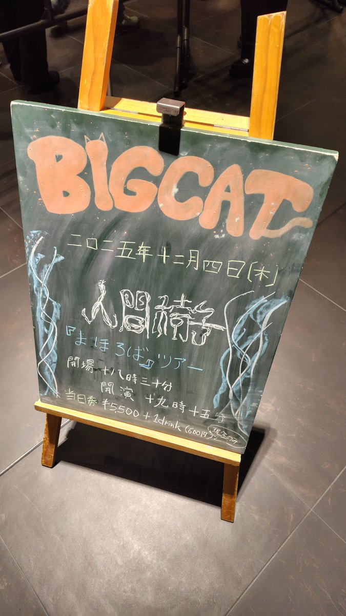久々にチケット取れたので来たわよ。
BIGCATパンパンやんけ。えぐい。人間椅子人気ありすぎやろw