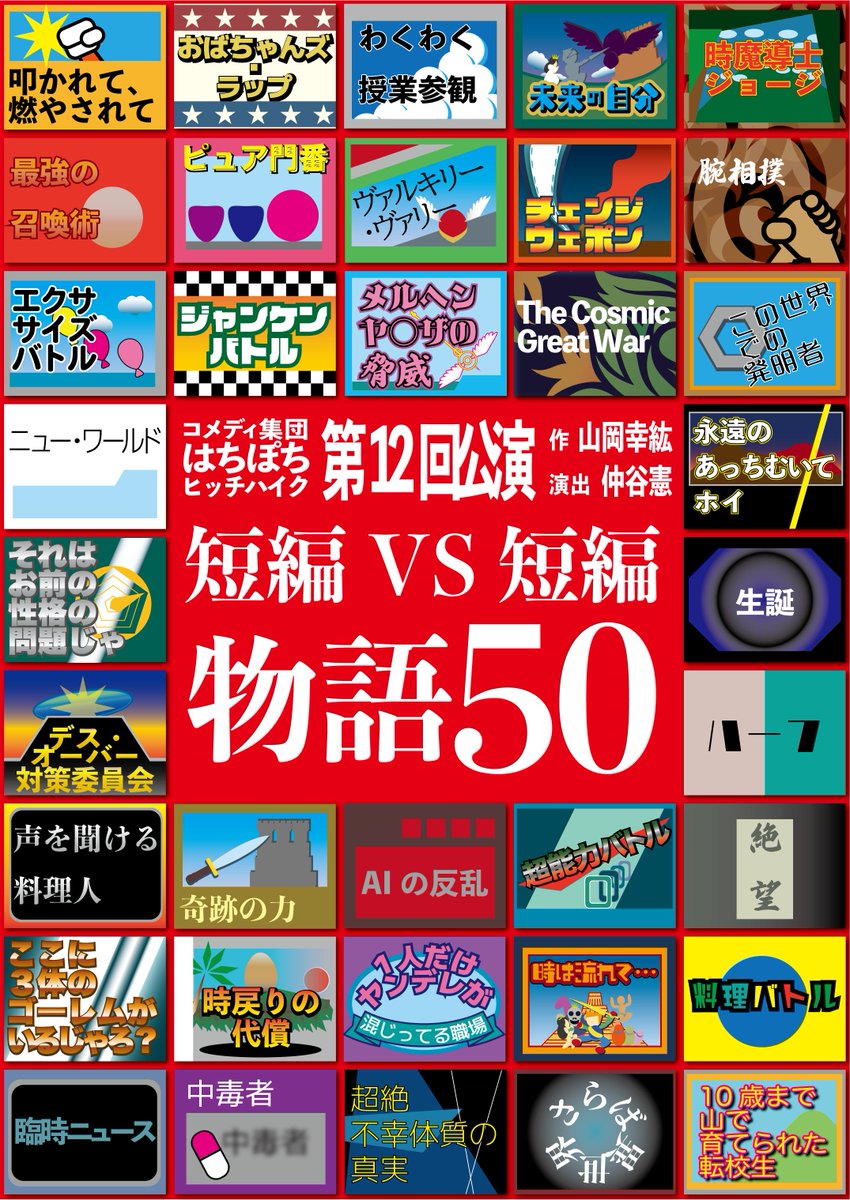 htpt0308's tweet photo. 【明日開演！】
小屋入りも完了し、はちぽち本公演『短編VS短編  物語50』はいよいよ明日から開幕いたします！

皆さまのご来場、心よりお待ちしております🙌

🏟️ご予約はこちらから☟
https://t.co/xnDkNYsVS4

🛣️会場へのアクセス☟
https://t.co/zPlxuMXmQF https://t.co/Hxdj7ooopk