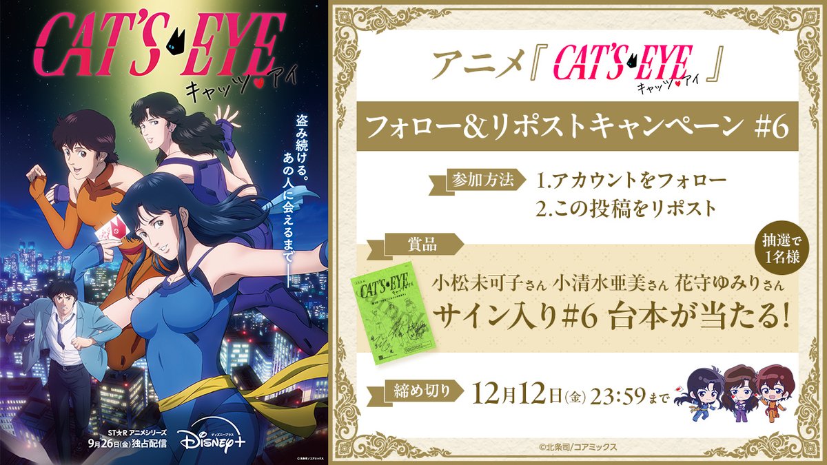 ／
アニメ 『#キャッツアイ』
フォロリポキャンペーン開催🐈‍⬛
＼

⊱賞品⊰
小松未可子さん 小清水亜美さん 花守ゆみりさん
サイン入り#6 台本 1名様

⊱参加方法⊰
アカウントをフォロー
＆本投稿をリポスト

⊱締切⊰
12/12(金) 23:59

#1〜#6配信中❤️後編は12/26(金)配信開始‼️

#キャッツアイアニメ