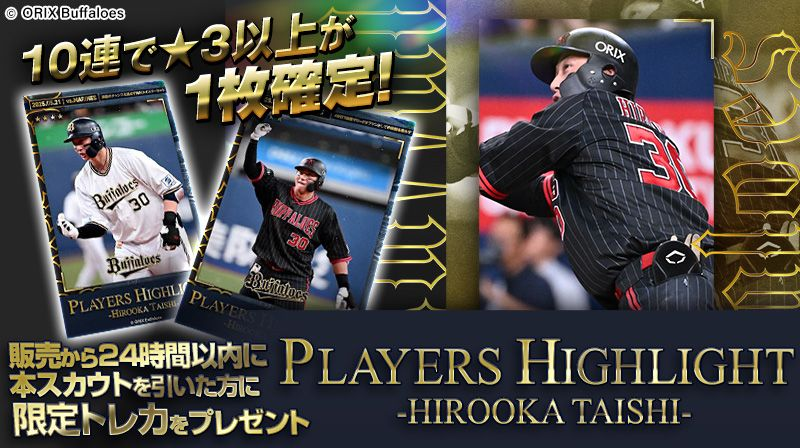 PLAYERS HIGHLIGHT -HIROOKA TAISHI-」販売中 #廣岡大志 選手に