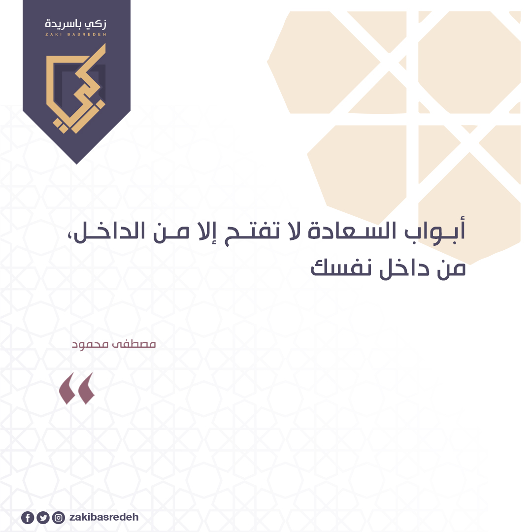 كيف تفتح أبواب السعادة في داخلك؟ ✨🔑 
 
✔️ تقبّل الذات والاحتفاظ بإيجابية
✔️ الاستثمار في تطوير المهارات والشخصية
✔️ التحلّي بالشجاعة عند اتخاذ القرارات
✔️ البحث عن السلام الداخلي والاسترخاء
✔️ التقييم الموضوعي للنفس والعمل على تعزيز نقاط القوة
 
#السعادة_قرار #السلام_الداخلي