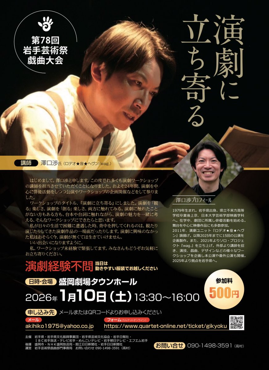 岩手芸術祭戯曲大会では、澤口渉さんを講師にお招きし、ワークショップ「演劇を立ち寄る」を開催いたします。
演劇に興味のある方はどなたでもご参加できます！

お申し込みはこちらから
quartet-online.net/ticket/gikyoku