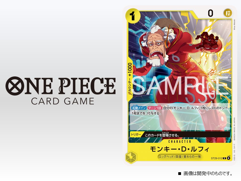 ☆ST-29 収録カード公開☆ 本日ワンピカード情報局にて紹介した、12/20