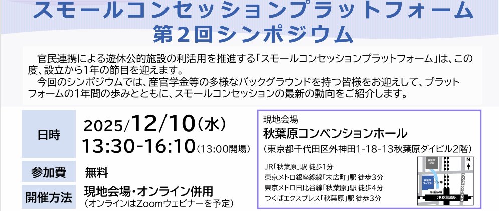 \\イベント情報//
【12月10日（水）13：30～16：10】
「スモールコンセッションプラットフォーム第２回シンポジウム」
スモールコンセッションプラットフォームの１年間の歩みとともに最新の動向をご紹介します。
<a href="/r_publicestate/">公共R不動産</a>
realpublicestate.jp/event/31866/