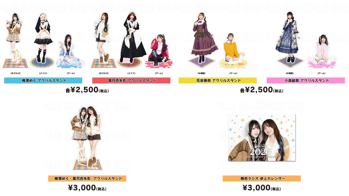 梅杏ラジオ 3周年グッズの事前予約受付中です〜✨️ 今回は衣装3種類も