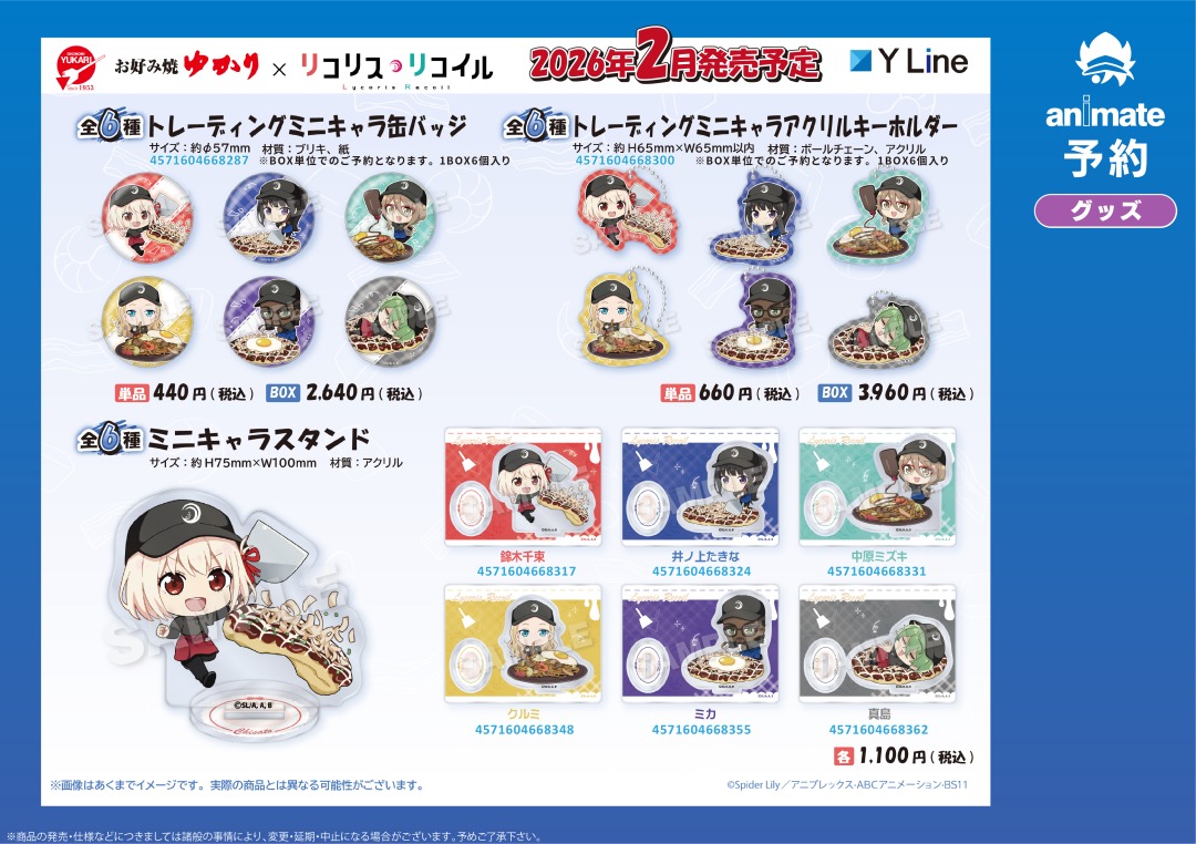 2026年2月発売予定【お好み焼き ゆかり×『リコリス・リコイル』グッズ