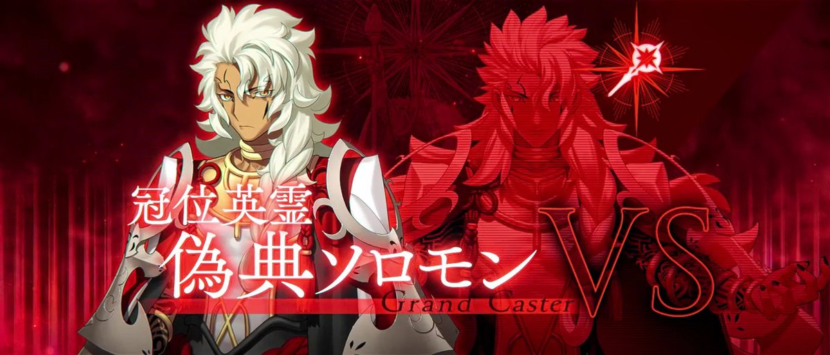 haze_beam's tweet photo. 冠位戦最後のキャスター枠がソロモン戦とか…そう、とてもエモいですね…うわぁホントエモいなぁ…！！ https://t.co/jFsDpbwtvE