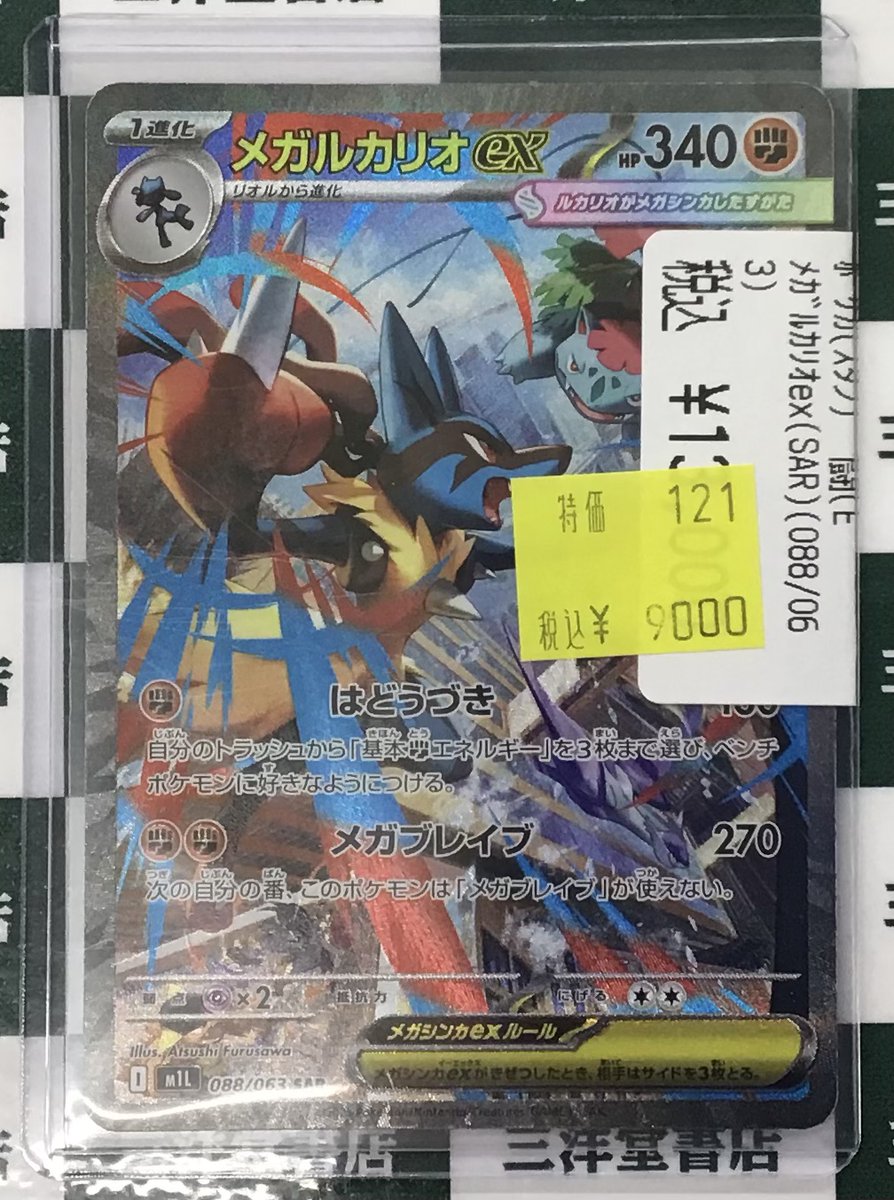 ポケカ 高額カードお値下げ！！ メガルカリオex(SAR)(088/063) こちら