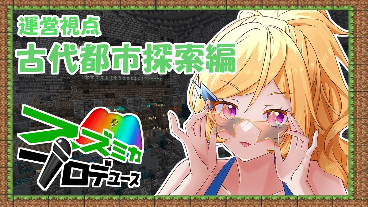 【告知】  
12月4日 21:00～  

#スズPマイクラ　古代都市探索企画(^^)/
✨今日はなんと全員参加✨
今日は運営視点でスペクテイターになってみんなの勇姿を配信に納めます！
クリスマス近いのでクリスマス関連のお話もでてきちゃったりしたりしなかったり？？？

◇配信場所◇
youtube.com/live/40trZnYQs…