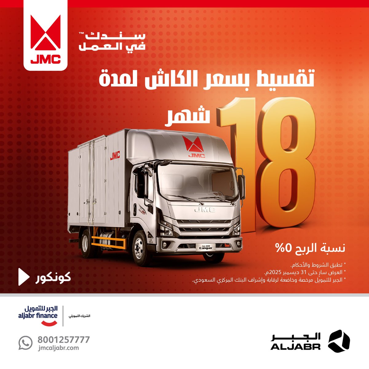 عروض الشركات لنهاية السنة! قسط السيارة حتى 18 شهرًا. سارعوا بالاستفادة.
#jmc #aljabr #جيه_ام_سي #الجبر