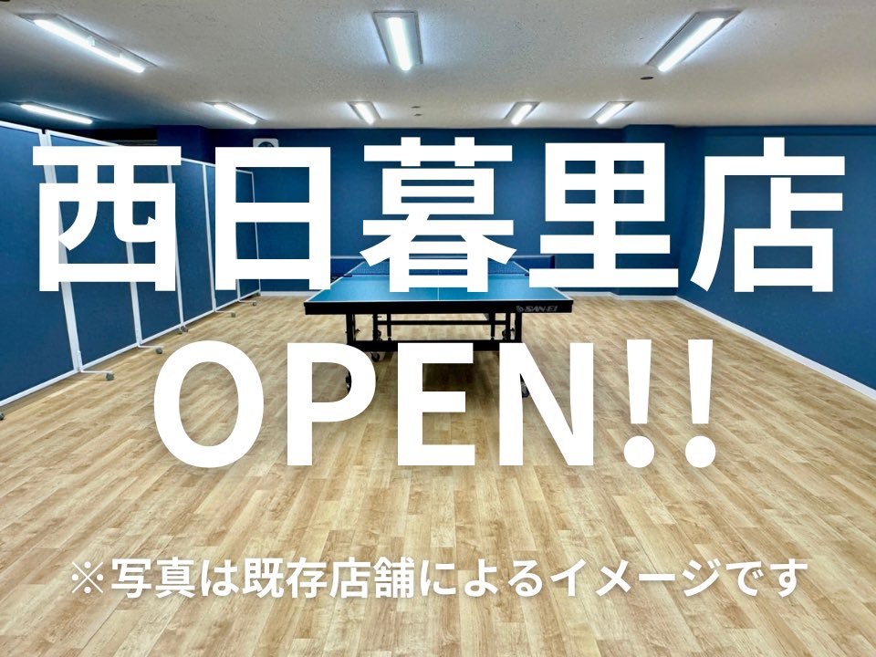 スマート卓球ジム『西日暮里店』が新オープンします🏓✨️

☑️対人台・マシン台完備
☑️グループ様で貸切利用も🙆
☑️大人気マシン"PONGBOT"導入

【アクセス】
西日暮里駅の各路線より徒歩5分前後

オープンは12月下旬〜1月を予定！
詳しくは続報をお待ちください👀