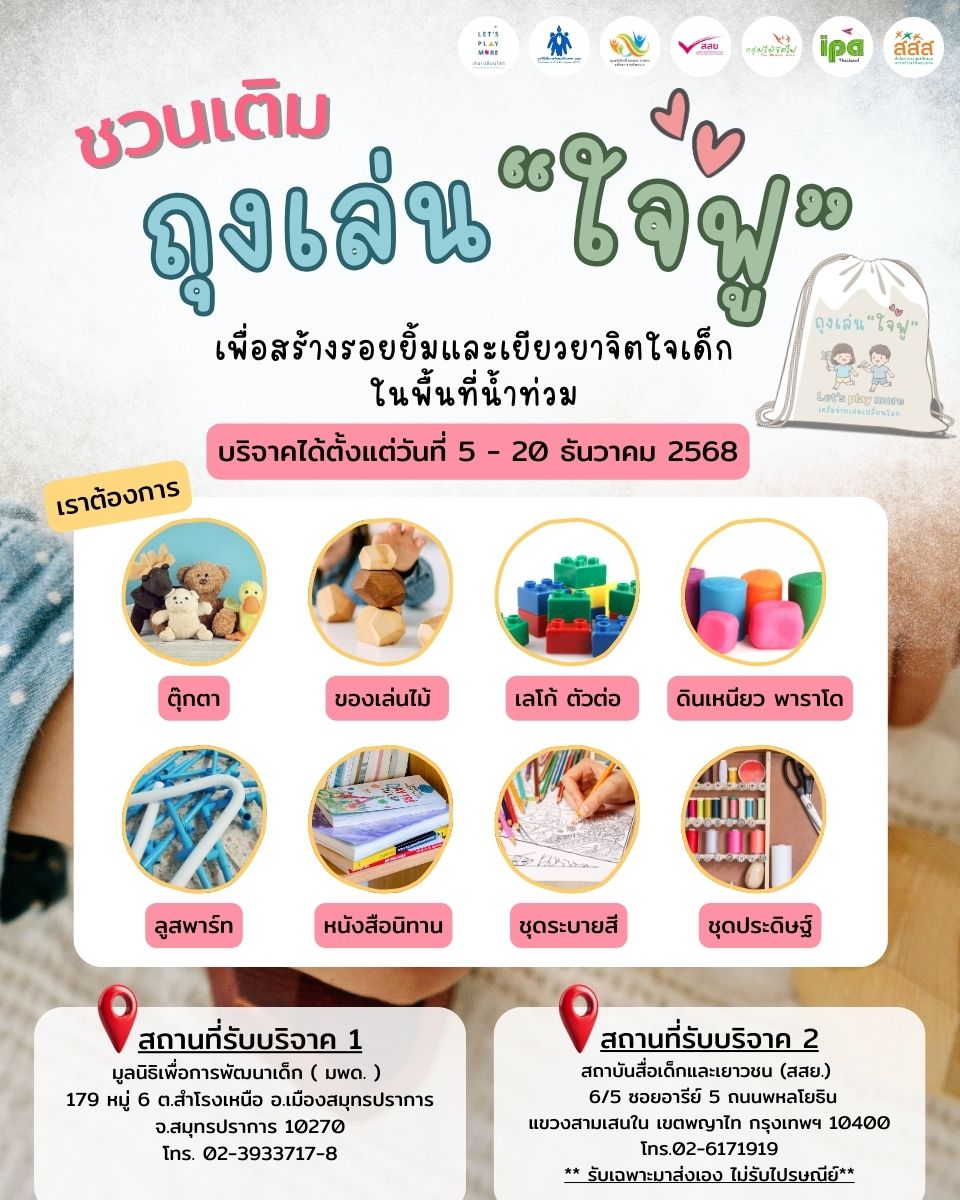 iamchildfcd's tweet photo. ในหลายพื้นที่ที่กำลังเผชิญน้ำท่วม เด็กๆ จำนวนมากต้องหยุดเล่นทั้งที่ “การเล่น” คือหัวใจสำคัญที่ช่วยเยียวยาใจเล็กๆ ให้กลับมาสดใสอีกครั้ง

#น้ําท่วมภาคใต้ 
#เล่นอิสระเพื่อเยียวยา
#เล่นอิสระสู้วิกฤติ https://t.co/RSKYjTHjMS