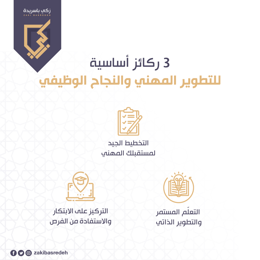 ركائز أساسية للتطوير المهني

1️⃣ خطّط لمستقبلك: حدّد أهدافك وتعرّف على المهارات المطلوبة في مجالك
2️⃣ تعلّم باستمرار: استثمر في الدورات وطوّر مهاراتك التقنية والشخصية
3️⃣ ابتكر واغتنم الفرص: كن مرنًا وطبّق ما تتعلّمه عمليًا

#تطوير_مهني