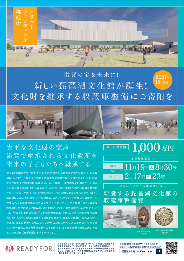 watan_shiga's tweet photo. 新しい琵琶湖文化館@biwakobunkakanの収蔵庫をつくるためのクラウドファンディングを行っているwo❕

レア感いっぱいの返礼品も用意しているwo💪

滋賀県の宝物・文化財を未来に伝える大切な施設に、みんなの力を貸してほしい～お願いだwo(´Д｀)✨

▼寄附のお申込み・詳細▼
https://t.co/qH19fkja5T https://t.co/9NEI64PBs3