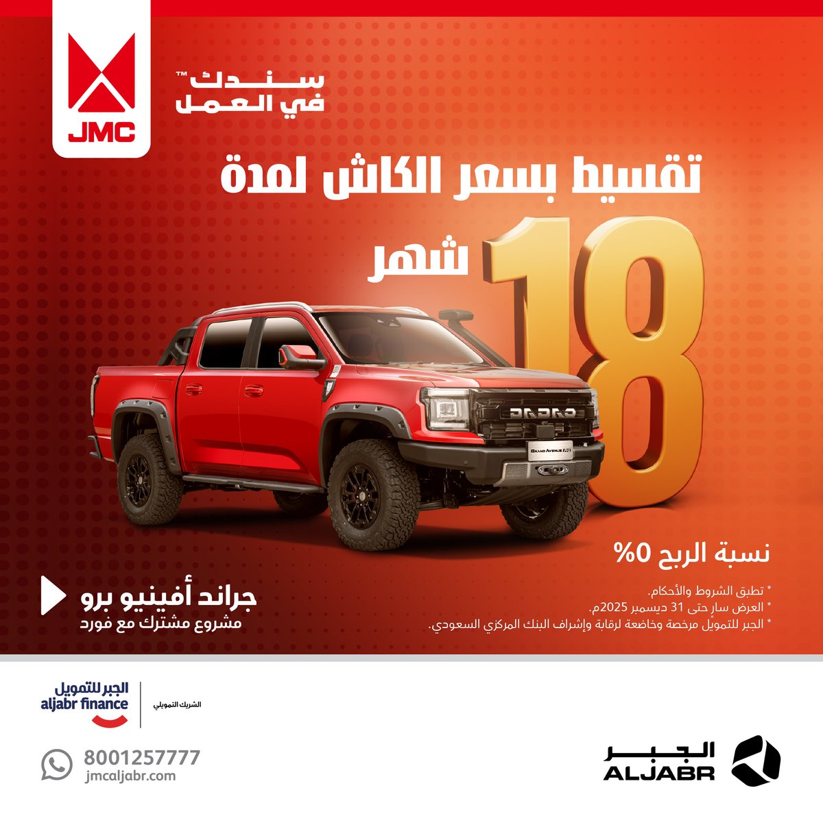 عروض الشركات لنهاية السنة! قسط السيارة حتى 18 شهرًا. سارعوا بالاستفادة.
#jmc #aljabr #جيه_ام_سي #الجبر