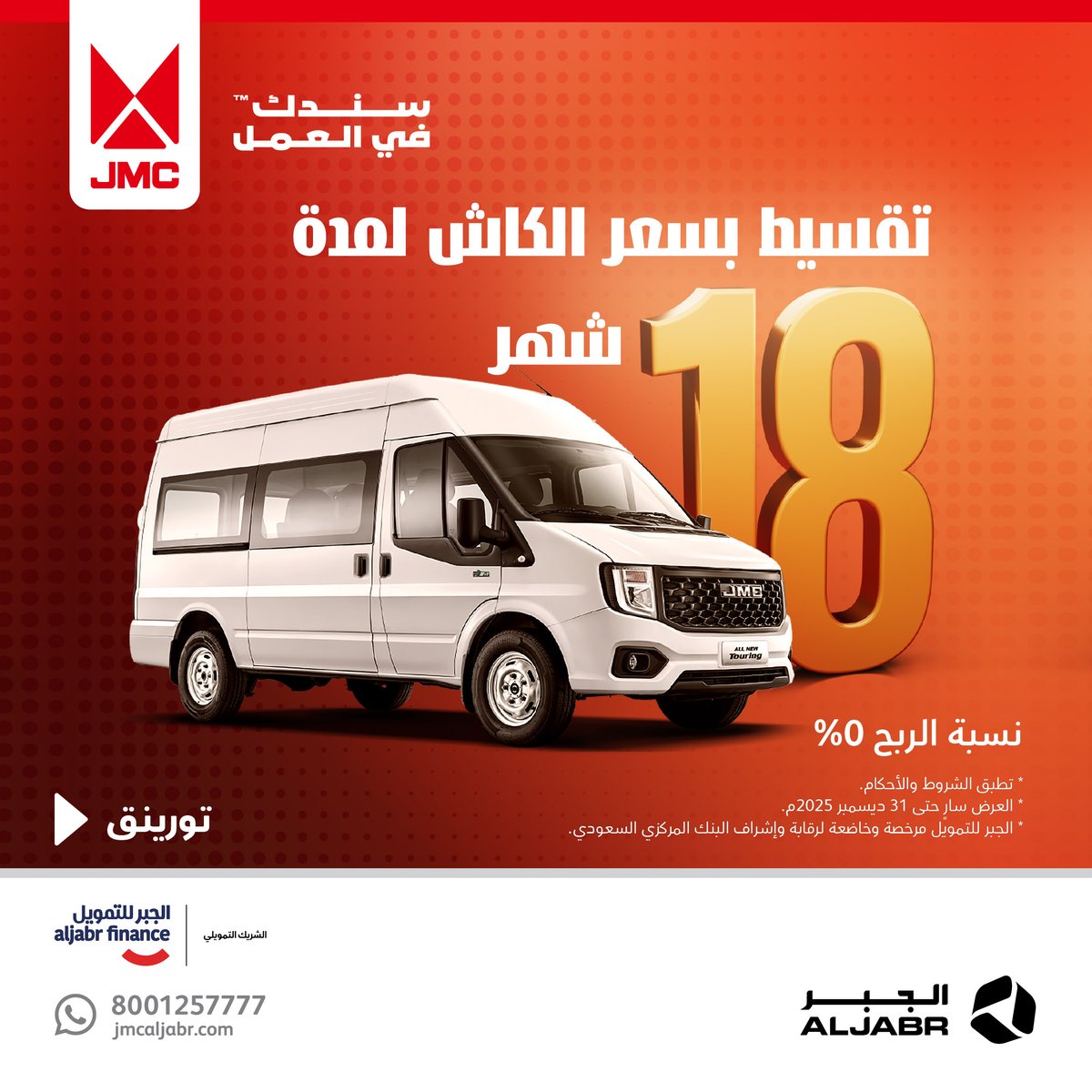 عروض الشركات لنهاية السنة! قسط السيارة حتى 18 شهرًا. سارعوا بالاستفادة.
#jmc #aljabr #جيه_ام_سي #الجبر