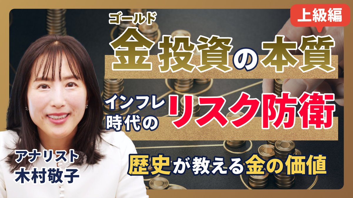 【金投資の本質】インフレ時代のリスク防衛／管理通貨制度の罠に備える─歴史が教える金の価値／金は貨幣？貨幣制度の歴史、金本位制／各国通貨のパフォーマンス／長期的な金投資の位置付け

youtu.be/U00c9jFm0JA?si… 

#金投資 #ゴールド投資 #インフレ #長期投資
