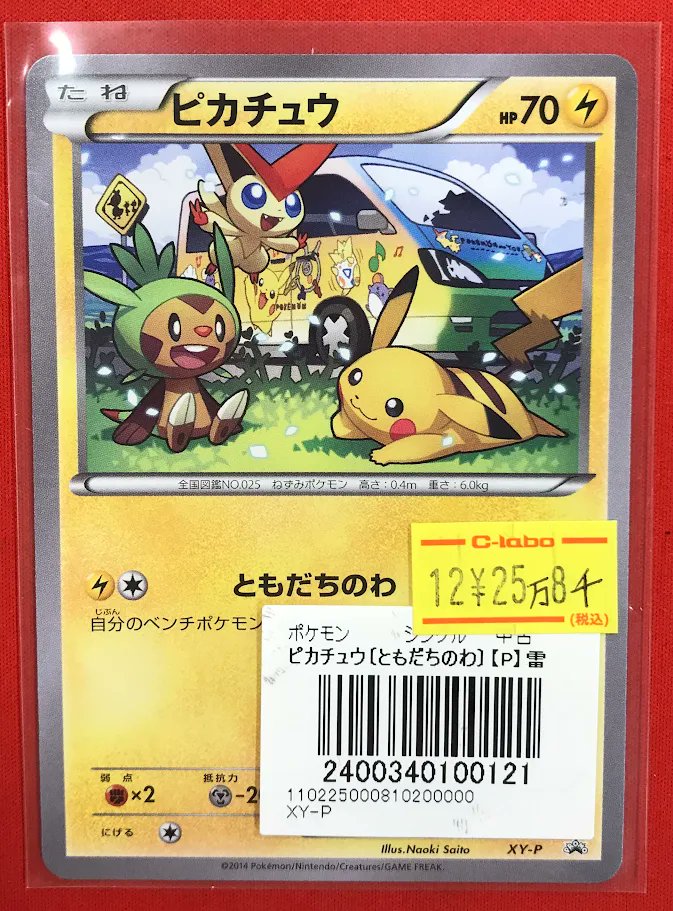 ポケカ 販売情報】 『ともだちのわ ピカチュウ』（XY-P） 価格調整