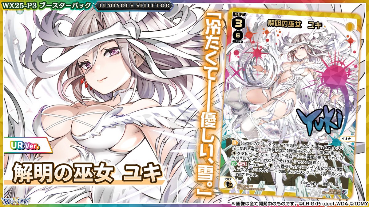 💡WX25-P3 拡張パック】 「LUMINOUS SELECTOR」収録カード紹介
