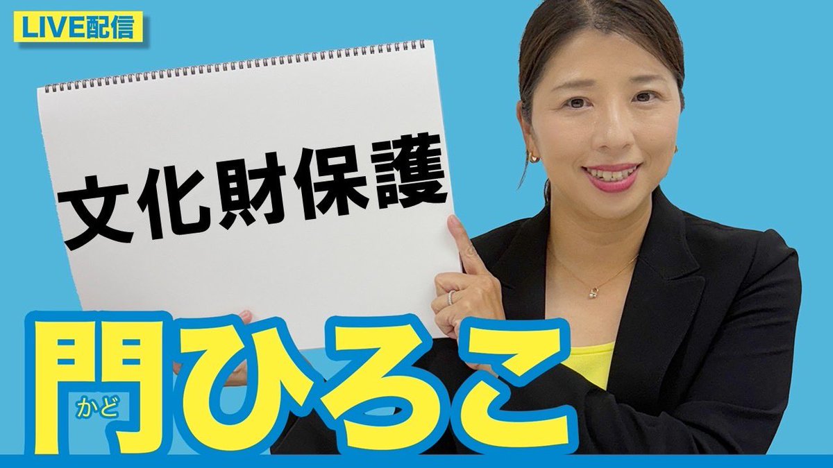 【！ご案内！】
明日12月5日(金) 20:00から
YouTube、Instagram、Xでライブ配信を行います‼️ 

今回のテーマは『文化財保護』です。

リンクはこちらから
・YouTube
youtube.com/live/zq9M9kaN7…

・Instagram
instagram.com/kado_hiroko?ig…

・X
x.com/hirokokado?s=21

ぜひご覧ください！
 #杉並区