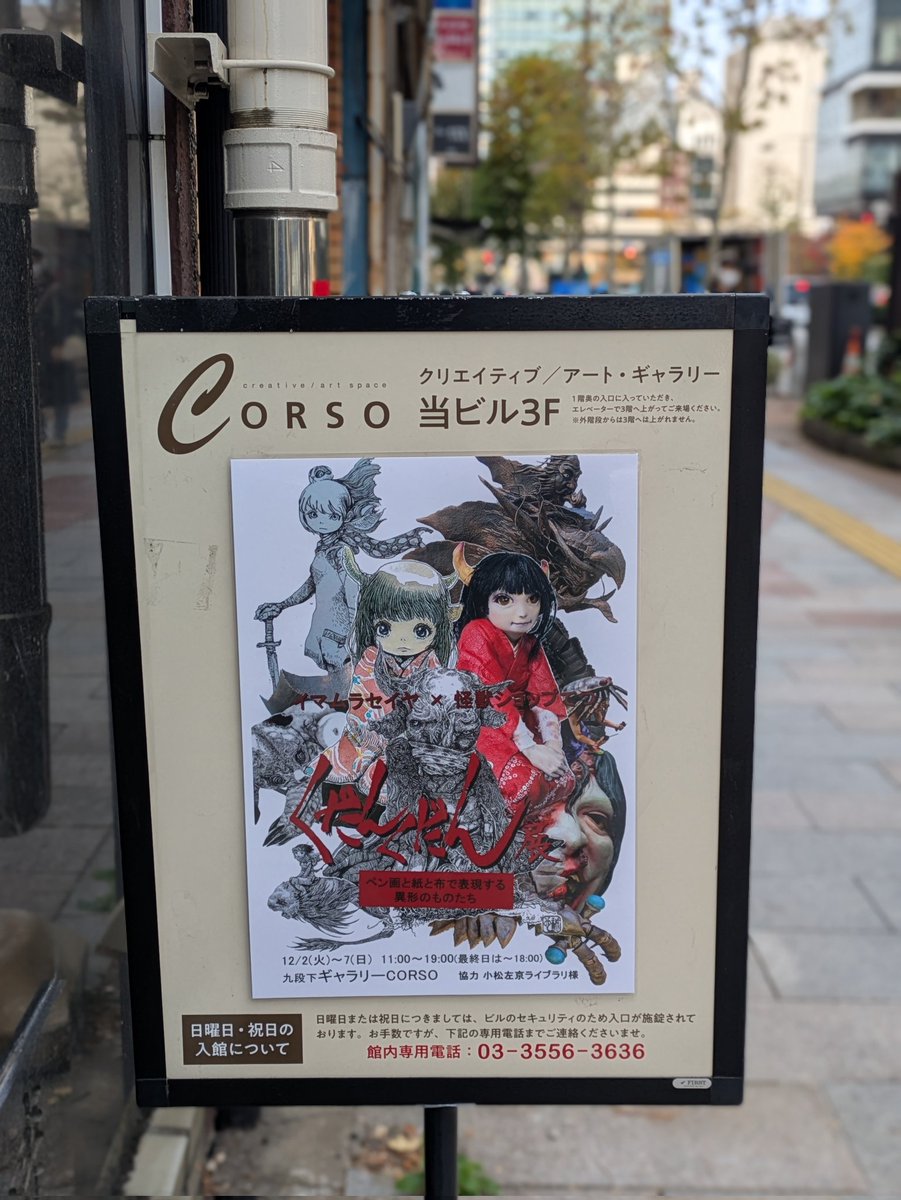 (お知らせ)
「くだんくだん展」明日12/5(金)はイマムラセイヤさんが不在です
セイヤさんに作品について色々お聞きしたい方はご注意⚠️ください
11:00から19:00まで開場しております
#くだん #くだんのはは #九段下 #ギャラリーCORSO