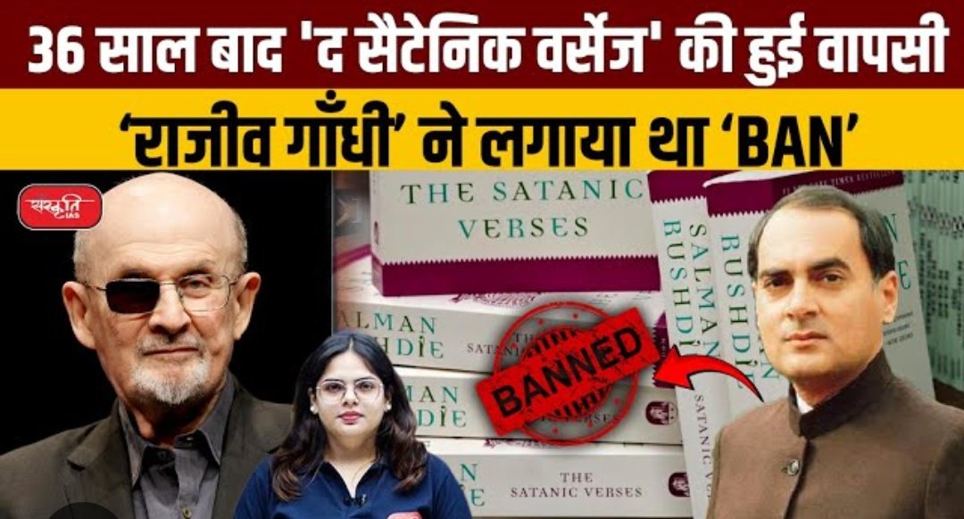ShekharMitr's tweet photo. @grok
भारत के
उन राजनीतिक दलों ने
जो ख़ुद के
धर्मनिरपेक्ष होने का
दावा करते हैं,
मुस्लिम कट्टरपंथियों के
दबाव में आकर
सलमान रुश्दी की
विवादित किताब
'सैटेनिक वर्सेस' पर
प्रतिबंध क्यों लगाया?
क्या अपने वोट बैंक के
खिसकने के डर से?
#SalmanRushdie
#SatanicVerses https://t.co/HJmieYEzdK