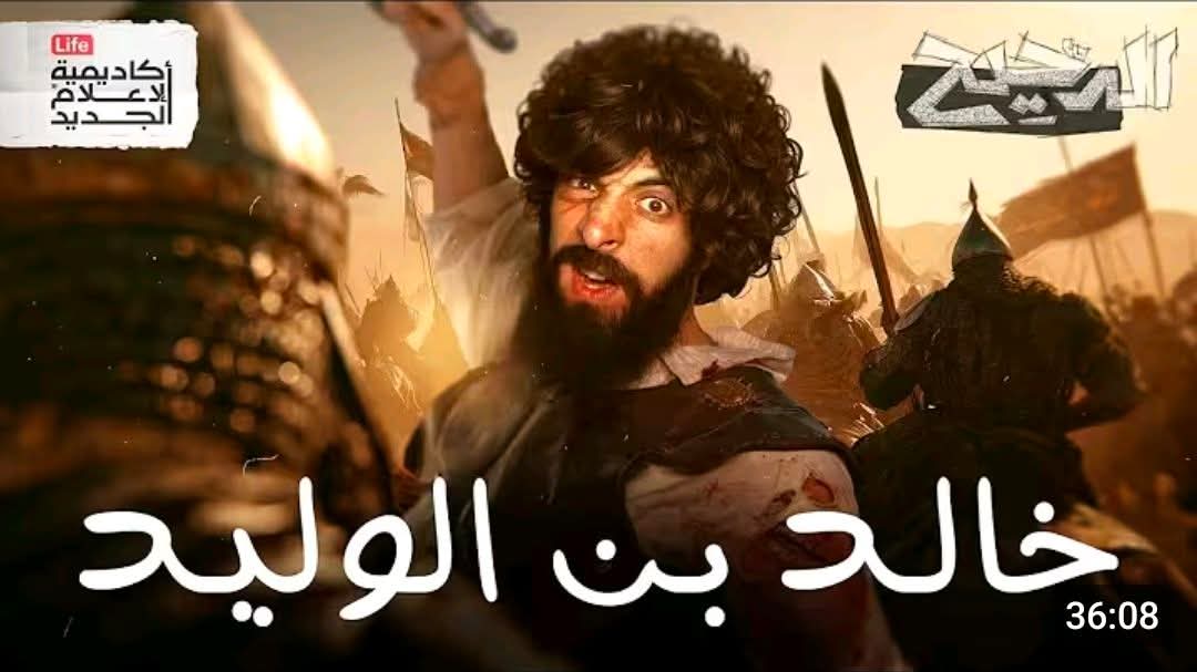 اللي حضّر حلقة الدحيح عن خالد بن الوليد رضي الله عنه وطلع مبسوط، لازم يوقف شوي ويراجع حاله.
مش لأن الحلقة ضعيفة—بالعكس، شغل انتاج مرتب وحكيه سلس—بس المشكلة مش هون.
المشكلة بالمنهج اللي ورا الحكي.

اللي صار بالحِلقة هو تقريبًا نفس اللي عملوه المستشرقين من زمان:
تفريغ تاريخ الإسلام