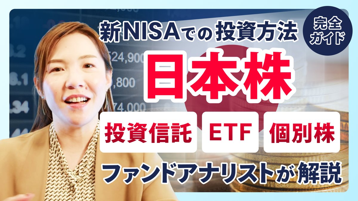 日本株はどれで買うべき？ 新NISAで投資信託・ETF・個別株の投資方法をモニクル総研ファンドアナリスト篠田尚子が、日本株投資の基本をわかりやすく徹底解説します。

youtu.be/Cf7SuTk-SgM?si… 

＃日本株　#投資信託 　＃ETF　＃個別株　#NISA 　　＃篠田尚子