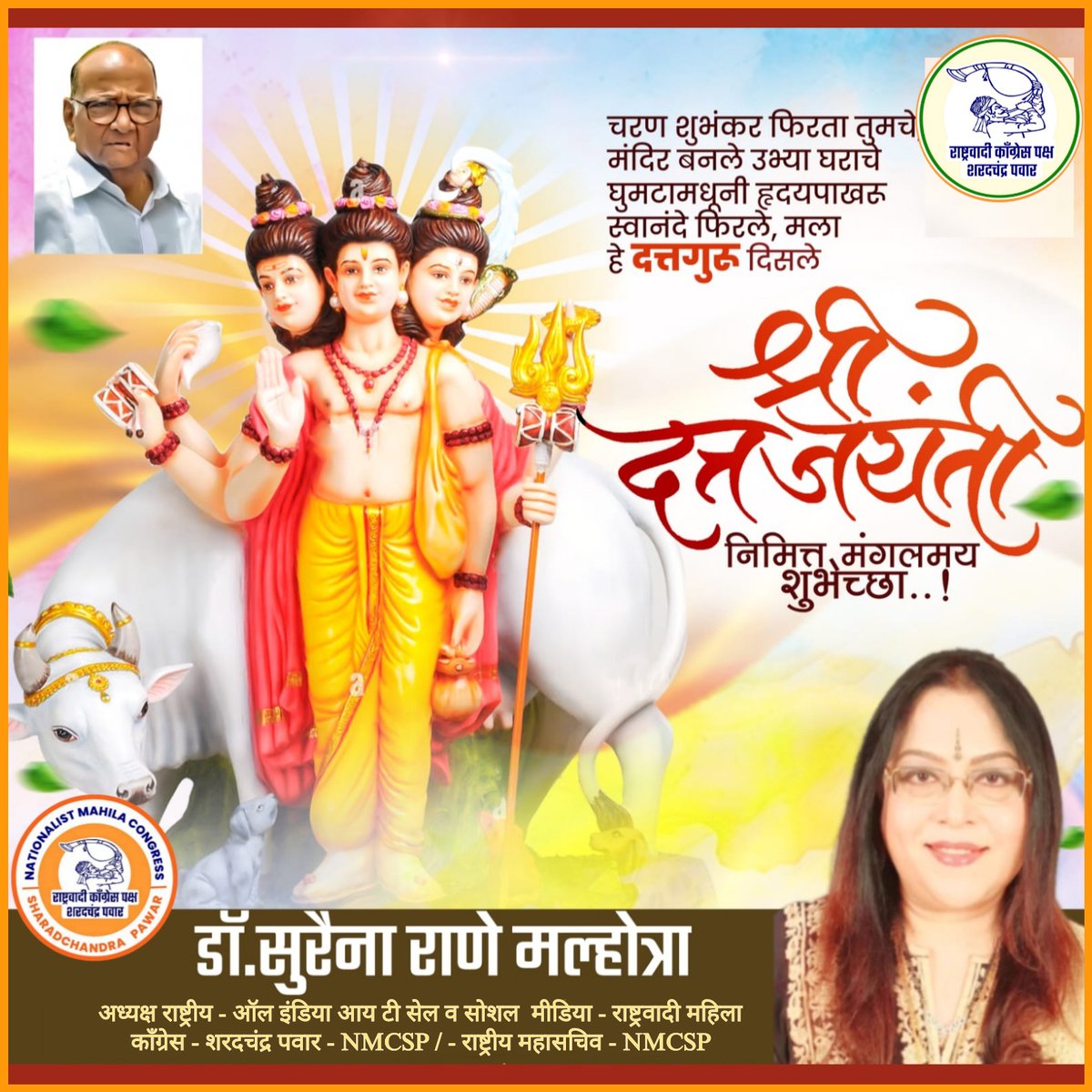 dr_suraina's tweet photo. दत्त जयंतीच्या हार्द��क शुभेच्छा!
श्री गुरु दत्तात्रेयांची कृपा, शांती आणि ज्ञान तुमच्या जीवन��त सदैव नांदो.
जय गुरूदेव!🌸🌸🌸🌸
#DattaJayanti #दत्तजयंती #JayGurudev #LordDattatreya #SpiritualBlessings #DivineGrace #Faith #भक्ति
डॉ. सौ. सुरैना मल्होत्रा
#DrSurainaMalhotra
* ⁿᵃᵗⁱᵒⁿᵃˡ ᵖʳᵉˢⁱᵈᵉⁿᵗ - ᵃˡˡ ⁱⁿᵈⁱᵃ ⁱᵗ ᶜᵉˡˡ ᵃⁿᵈ ˢ ᵐ - ⁿᵐᶜˢᵖ
* ⁿᵃᵗⁱᵒⁿᵃˡ ᵍᵉⁿᵉʳᵃˡ ˢᵉᶜʳᵉᵗᵃʳʸ - ⁿᵐᶜˢᵖ
@NCP_NMCspeaks
#NMCSP #NCPSP
@PawarSpeaks @supriya_sule
@DrFauziaKhanNCP @shindespeaks @Jayant_R_Patil @Awhadspeaks @RRPSpeaks @rohitrrpatilncp @kolhe_amol @NCPspeaks